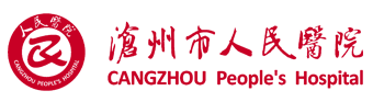 滄州市人民醫(yī)院